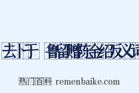 去卜于峇鲁留赠陈金绍反义词是什么意思的图片